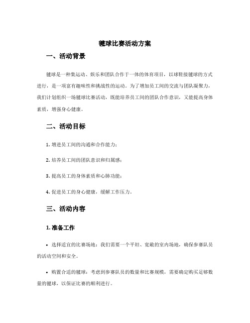 毽球比赛活动方案