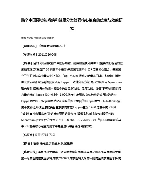 脑卒中国际功能残疾和健康分类简要核心组合的信度与效度研究