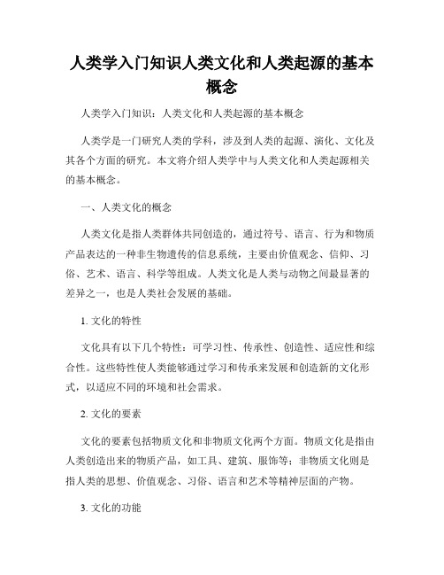 人类学入门知识人类文化和人类起源的基本概念