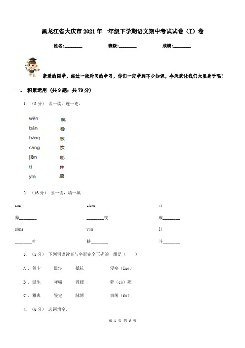 黑龙江省大庆市2021年一年级下学期语文期中考试试卷(I)卷