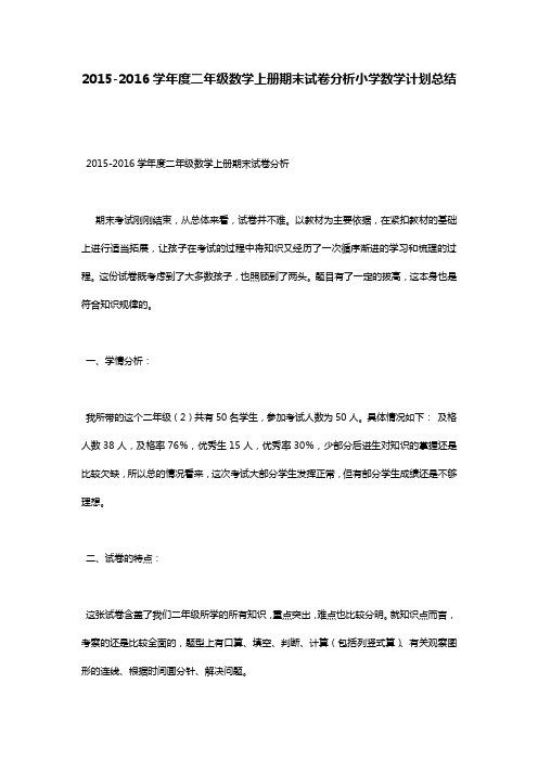 2015-2016学年度二年级数学上册期末试卷分析小学数学计划总结