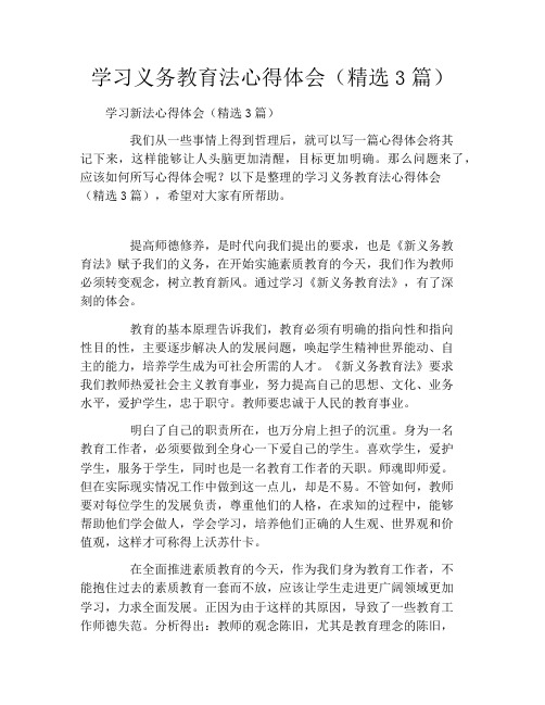 学习义务教育法心得体会(精选3篇)