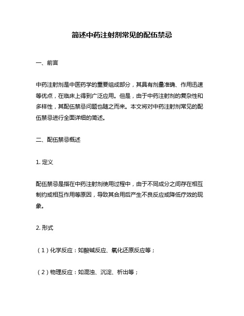 简述中药注射剂常见的配伍禁忌