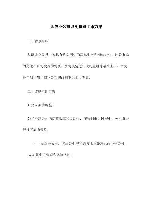 某酒业公司改制重组上市方案