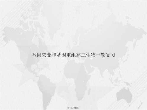 基因突变和基因重组高三生物一轮复习讲课文档