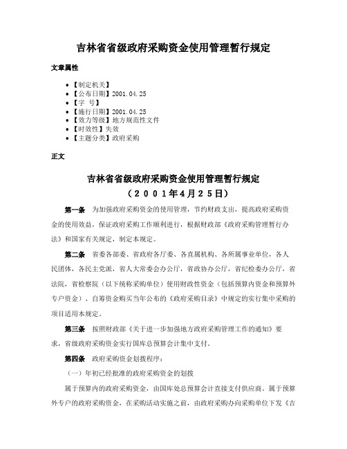 吉林省省级政府采购资金使用管理暂行规定