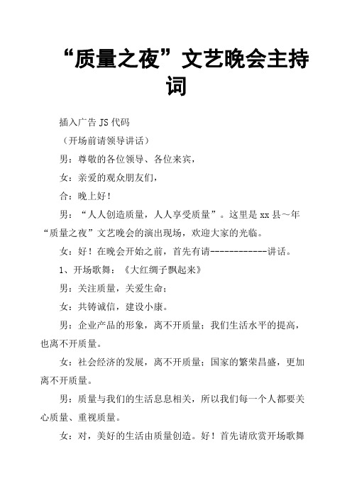 “质量之夜”文艺晚会主持词