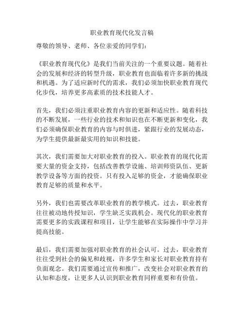 职业教育现代化发言稿