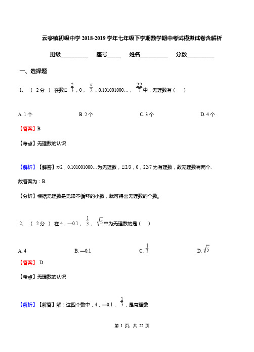 云亭镇初级中学2018-2019学年七年级下学期数学期中考试模拟试卷含解析