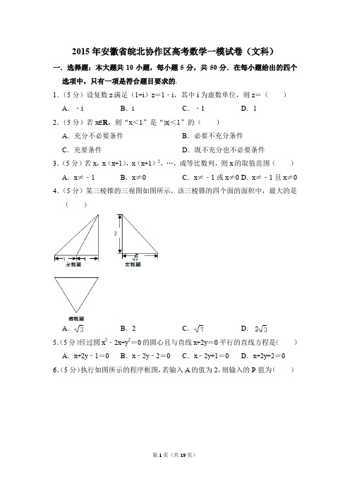 2015年安徽省皖北协作区高考一模数学试卷(文科)【解析版】