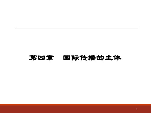 国际传播第2版PPT第四章 国际传播的主体