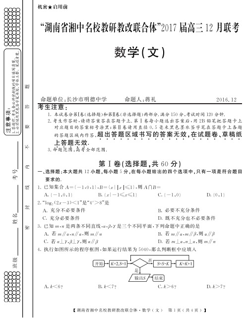 湖南省湘中名校教研教改联合体2017届高三12月联考数学(文)试题