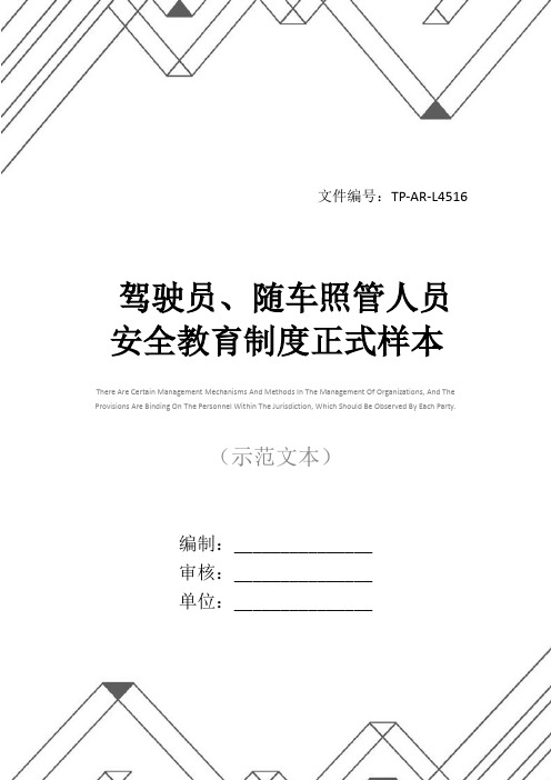 驾驶员、随车照管人员安全教育制度正式样本