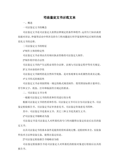 最新-司法鉴定文书示范文本 精品