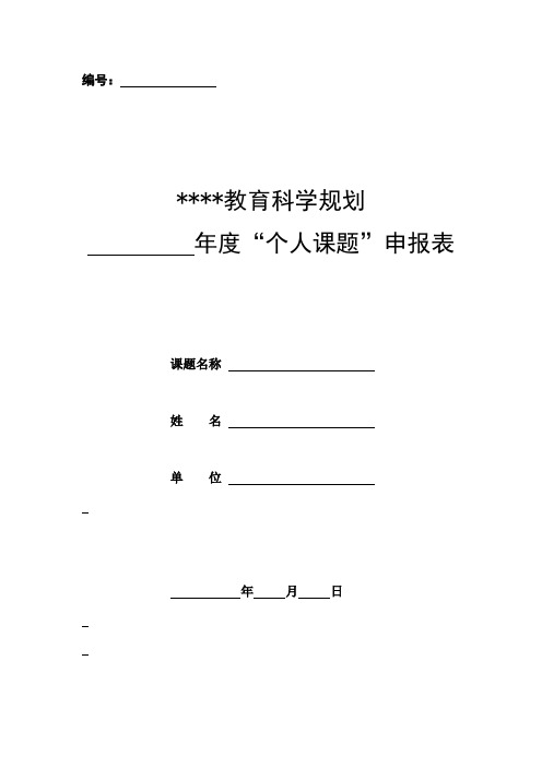 教师个人课题申报表