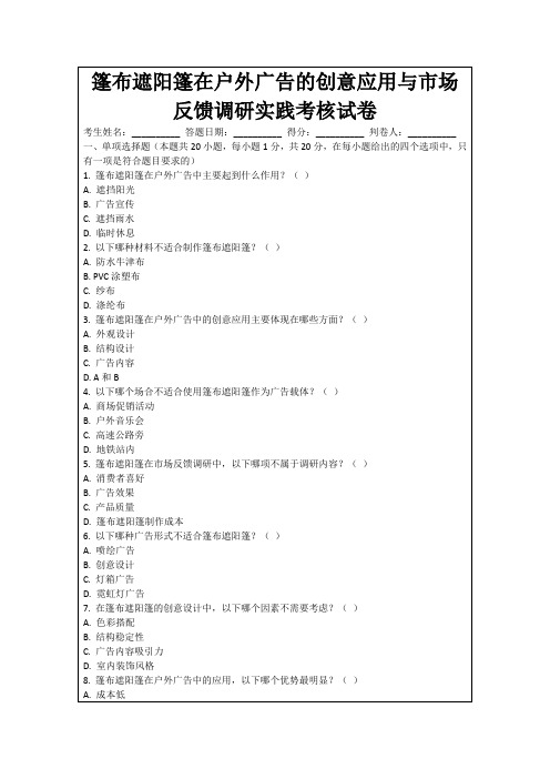 篷布遮阳篷在户外广告的创意应用与市场反馈调研实践考核试卷