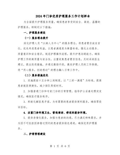 2024年门诊优质护理服务工作计划样本（三篇）