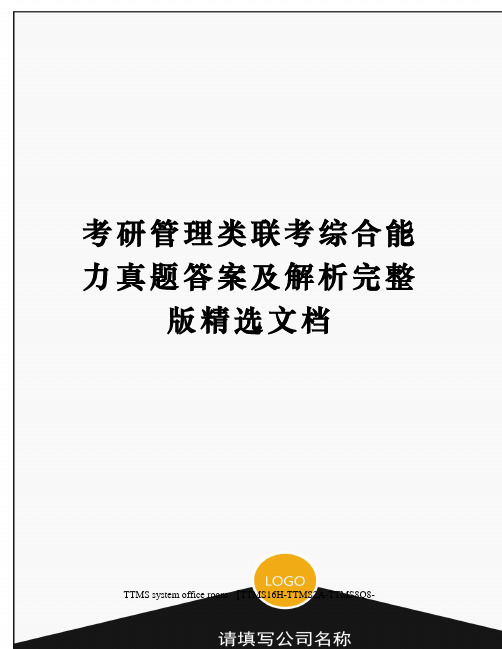 考研管理类联考综合能力真题答案及解析完整版精选文档