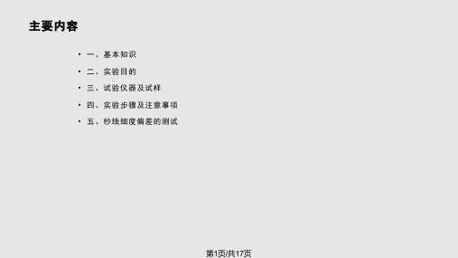 纱线细偏差的测试PPT课件