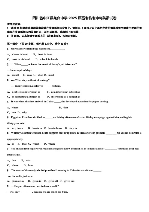 四川省中江县龙台中学2025届高考临考冲刺英语试卷含解析