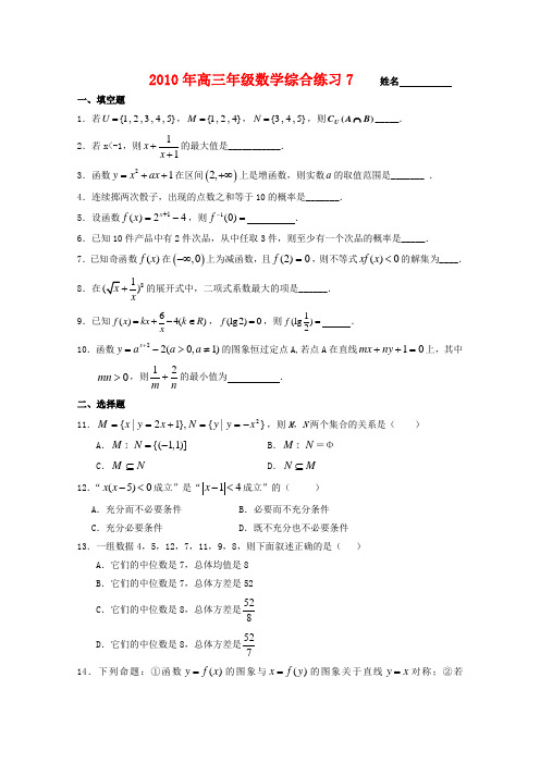 上海市高三数学复习综合卷7新人教版