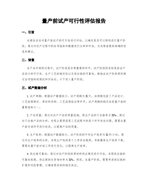 量产前试产可行性评估报告 (2)