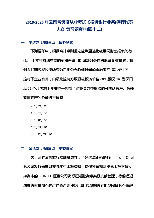 2019-2020年云南省资格从业考试《投资银行业务(保荐代表人)》复习题资料[四十二]