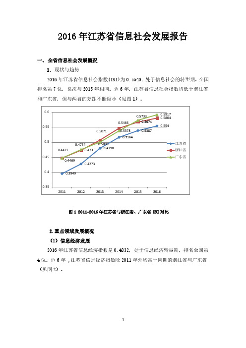 2016年江苏省信息社会发展报告-国家信息中心