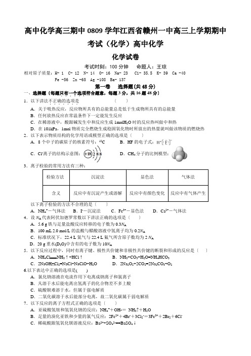 高中化学高三期中0809学年江西省赣州一中高三上学期期中考试(化学)高中化学