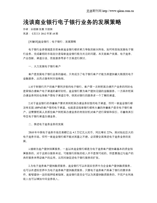 浅谈商业银行电子银行业务的发展策略