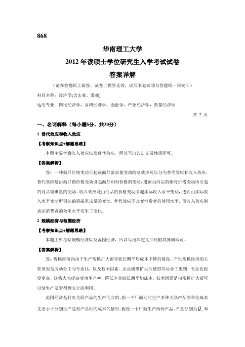 2012华南理工大学868经济学考研真题及答案解析