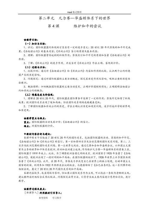 历史人教版高中选修3 20世纪的战争与和平维护和平的尝试