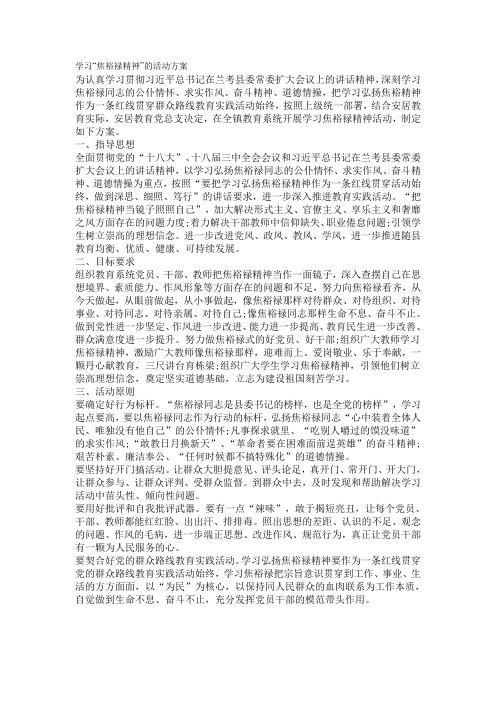 学习“焦裕禄精神”的活动方案