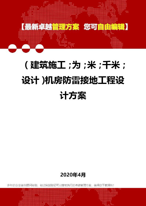 【建筑工程类】机房防雷接地工程设计方案