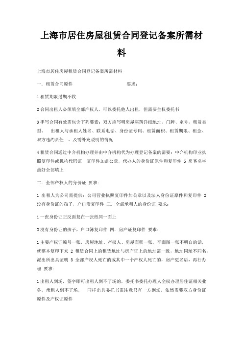 上海市居住房屋租赁合同登记备案所需材料