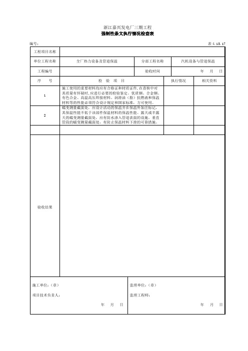 强制性条文执行情况检查表