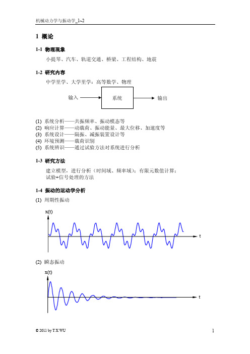 机械动力学与振动学讲义_1-2