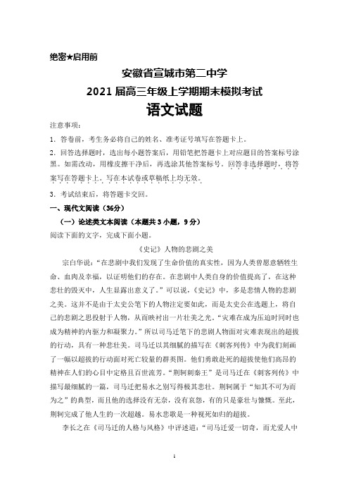 2021届安徽省宣城市第二中学高三年级上学期期末模拟考试语文试题及答案解析