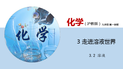 3.2 溶液(讲)-2024-2025学年九年级化学沪教版第一学期(试用版)同步精品课题(上海专用)