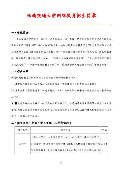 西南交通大学网络教育招生简章