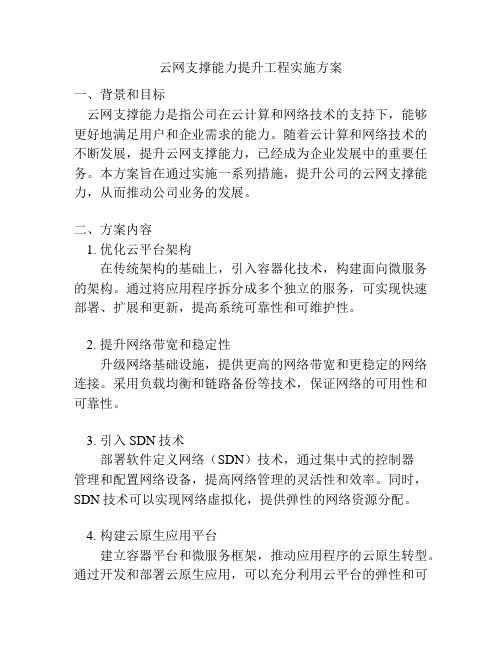 云网支撑能力提升工程实施方案