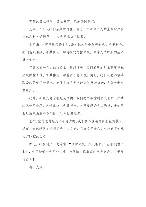 今冬明春火灾防控发言材料