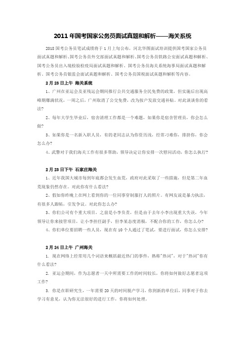 2011年国考国家公务员面试真题和解析——海关系统