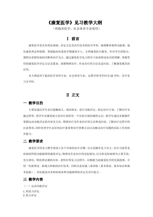 (完整版)康复医学见习教学大纲