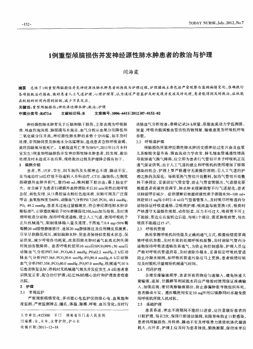 1例重型颅脑损伤并发神经源性肺水肿患者的救治与护理