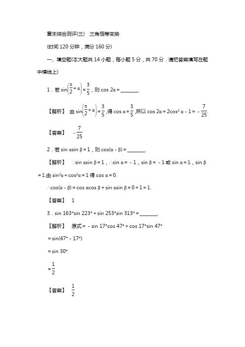 高中数学苏教版必修4章末综合检测03 含解析