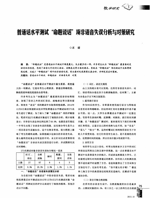 普通话水平测试“命题说话”项非语音失误分析与对策研究