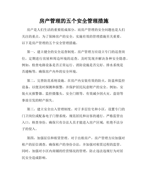 房产管理的五个安全管理措施