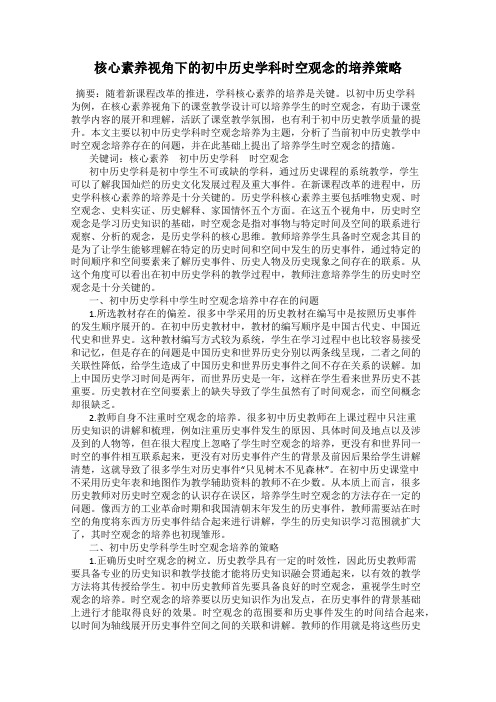 核心素养视角下的初中历史学科时空观念的培养策略