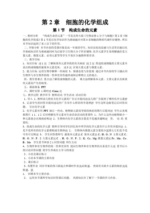 第2章细胞的化学组成教学设计